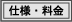 仕様・料金