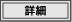 詳細