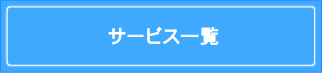 サービス一覧