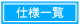 仕様一覧