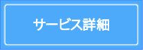 サービス詳細