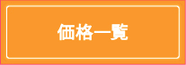 価格一覧