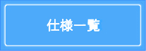 仕様一覧